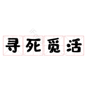 寻死觅活