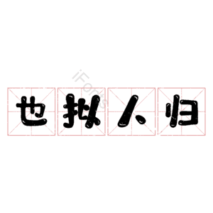也拟人归