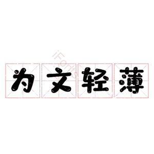 为文轻薄