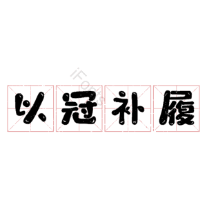 以冠补履