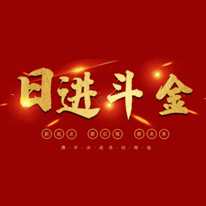 日进斗金