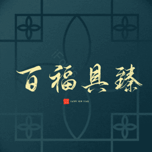 百福具臻