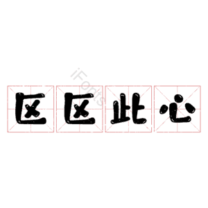 区区此心