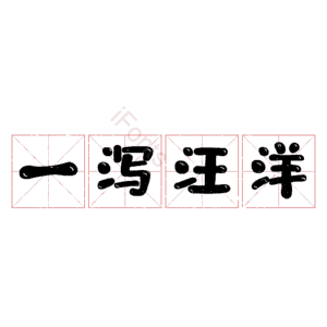 一泻汪洋