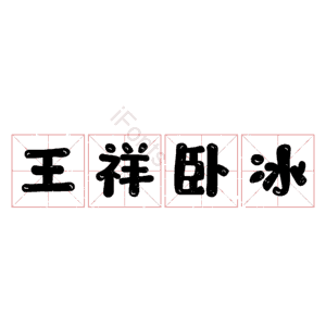 王祥卧冰