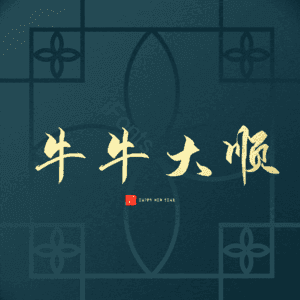 牛牛大顺