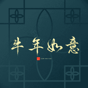 牛年如意 艺术字