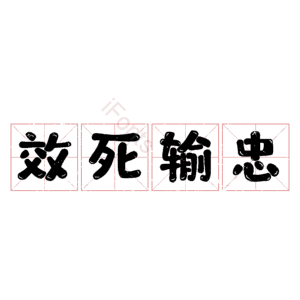 效死输忠