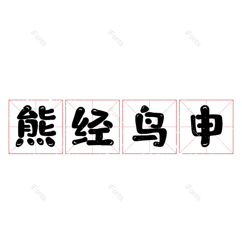 图片,元素,PNG,免抠素材