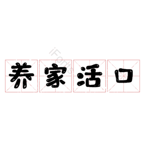养家活口