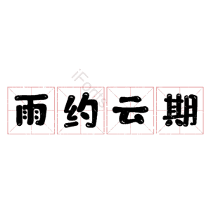 雨约云期