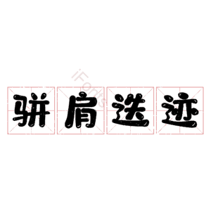 骈肩迭迹