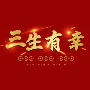 三生有幸