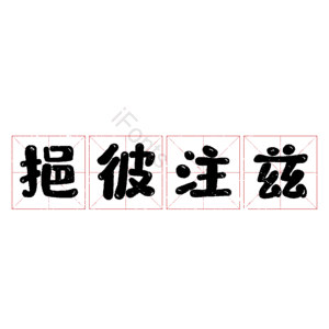 挹彼注兹