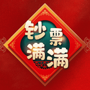 钞票满满