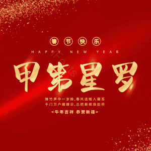 甲第星罗