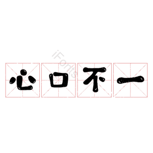 心口不一