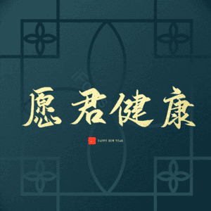 愿君健康 艺术字