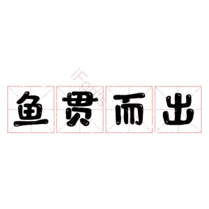 鱼贯而出