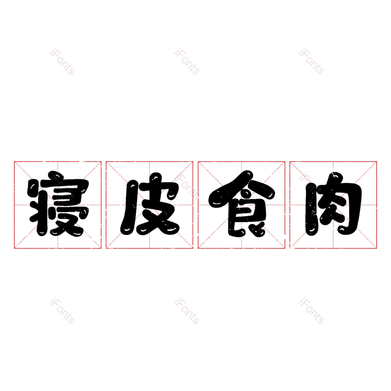 图片,元素,PNG,免抠素材