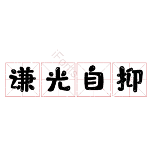 谦光自抑