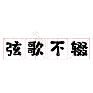 弦歌不辍