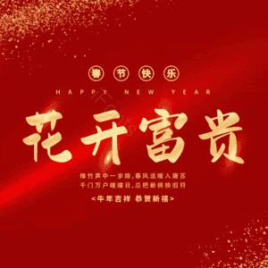 花开富贵
