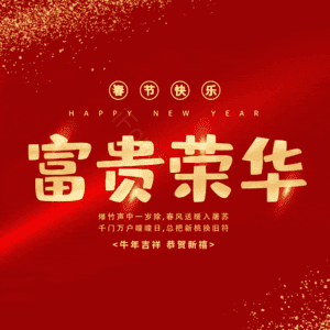 富贵荣华