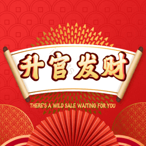 升官发财