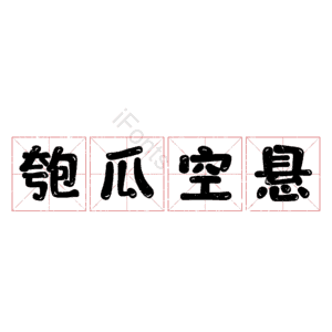 匏瓜空悬