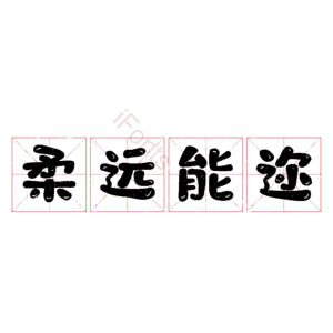 柔远能迩