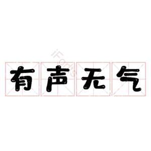 有声无气