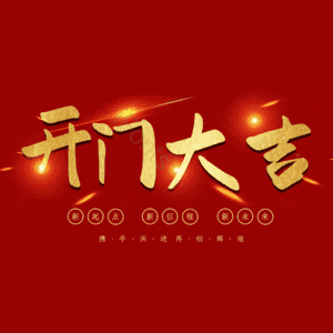 开门大吉