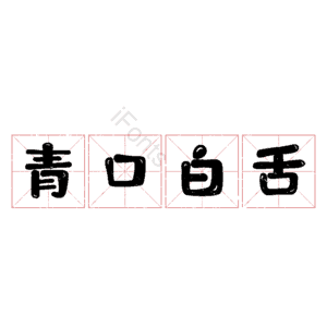 青口白舌