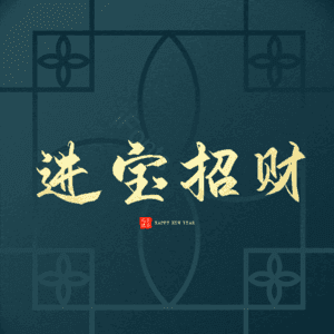 进宝招财