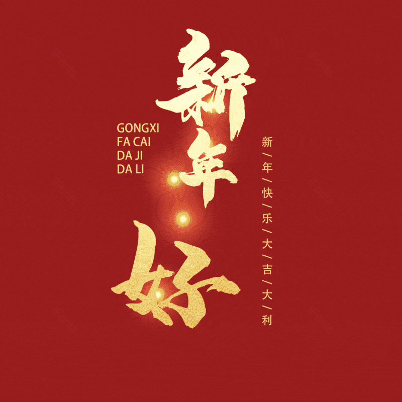 新年好图片,元素,PNG,免抠素材