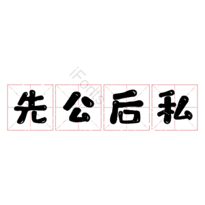 先公后私