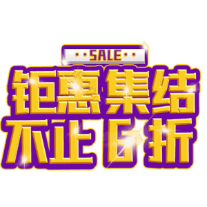 钜惠集结不止6折