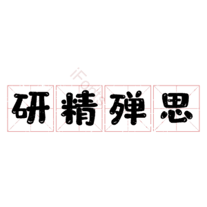 研精殚思