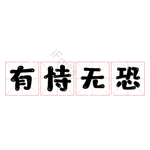有恃无恐