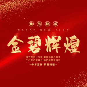 金碧辉煌