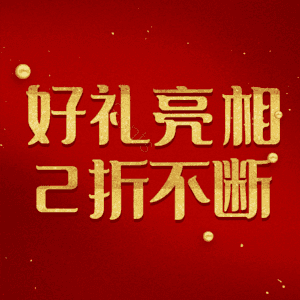 好礼亮相2折不断