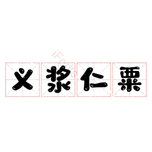 义浆仁粟