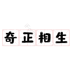 奇正相生