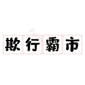 欺行霸市