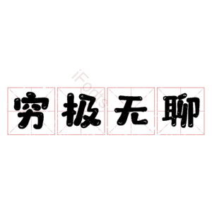 穷极无聊