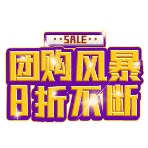 团购风暴8折不断