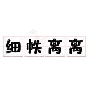 细帙离离