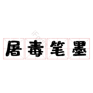 屠毒笔墨