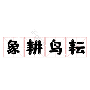 象耕鸟耘